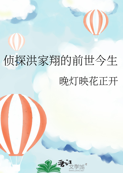 侦探洪家翔的前世今生