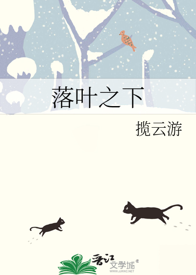 落叶之下