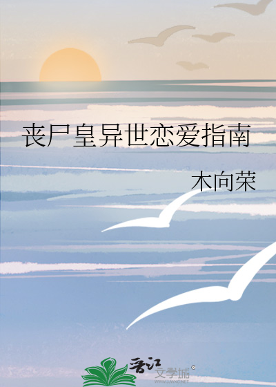 丧尸皇异世恋爱指南