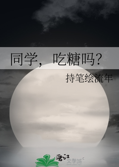 同学，吃糖吗？