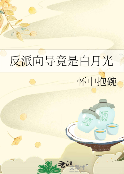 反派向导竟是白月光