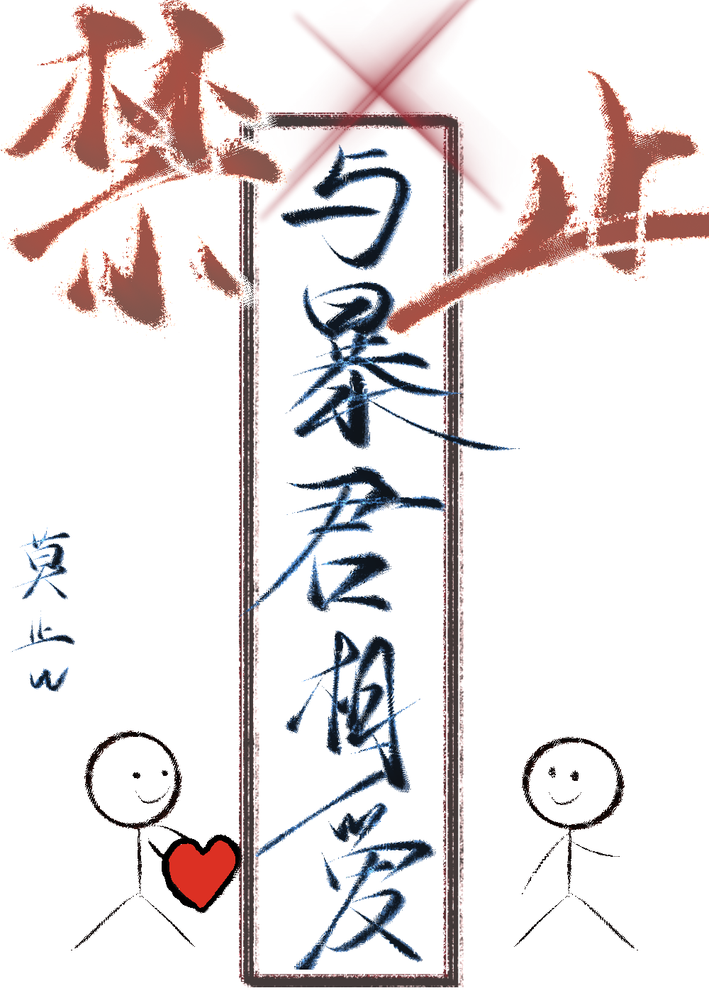 禁止与暴君相爱