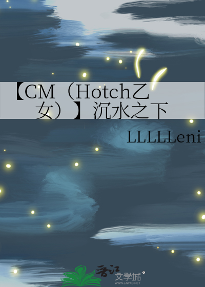 【CM（Hotch乙女）】沉水之下