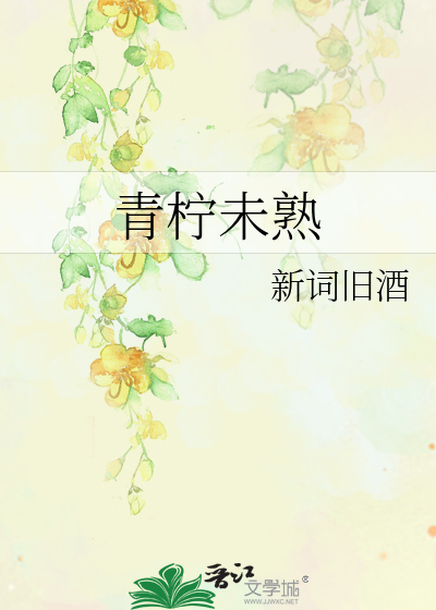 青柠未熟