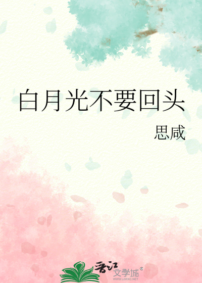 白月光不要回头