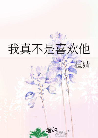 我真不是喜欢他