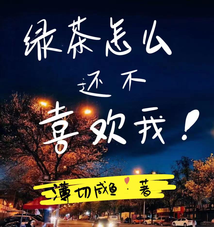 绿茶怎么还不喜欢我