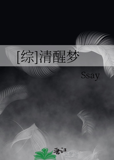[综]清醒梦