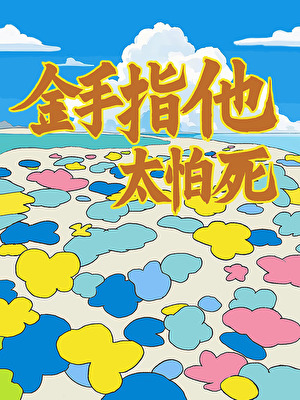 金手指他太怕死