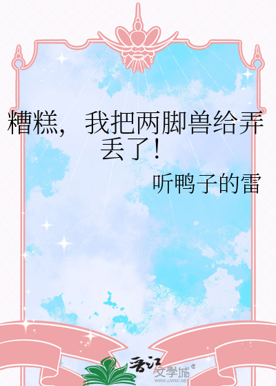 糟糕，我把两脚兽给弄丢了！