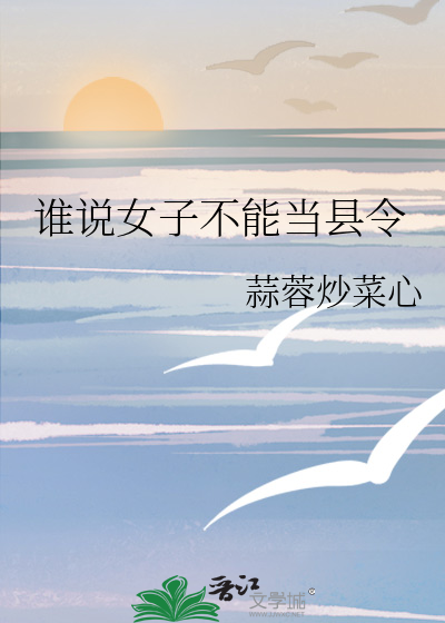 谁说女子不能当县令