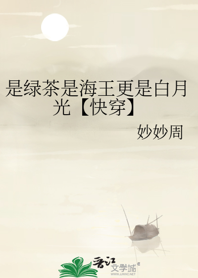 是绿茶是海王更是白月光【快穿】