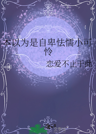 本以为是自卑怯懦小可怜