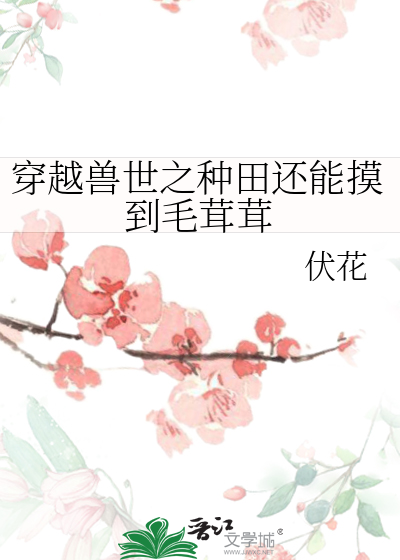 穿越兽世之种田还能摸到毛茸茸