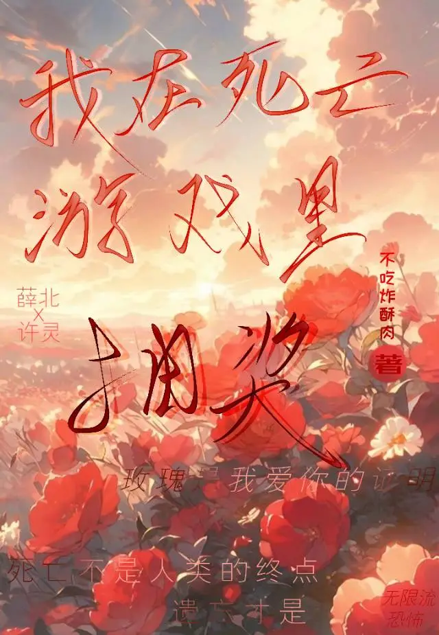 我在死亡游戏里抽奖