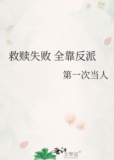 救赎失败 全靠反派
