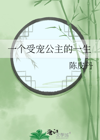 一个受宠公主的一生