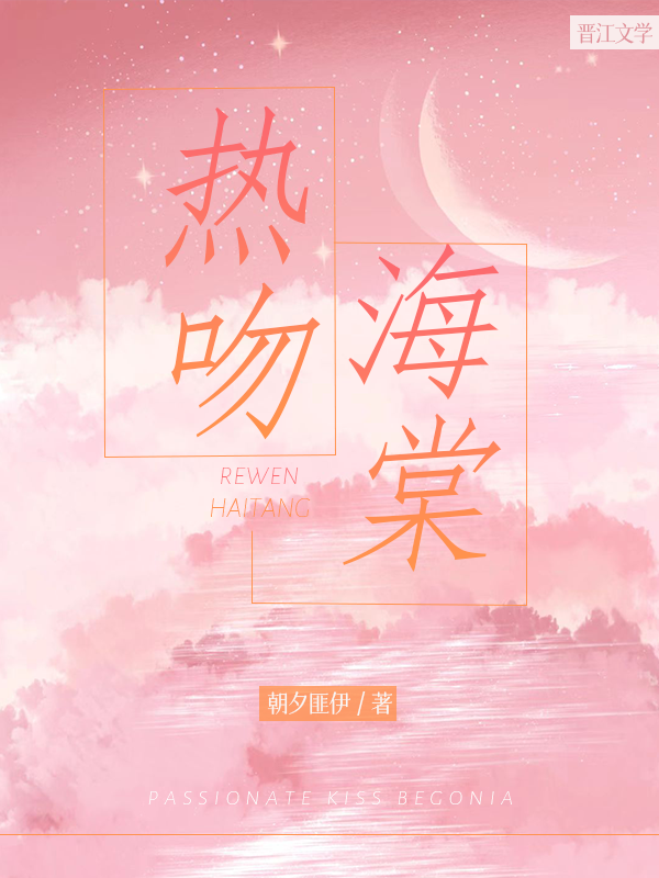 热吻海棠