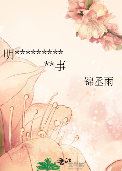 明帝君与她不得不说的二三事