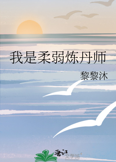 我是柔弱炼丹师