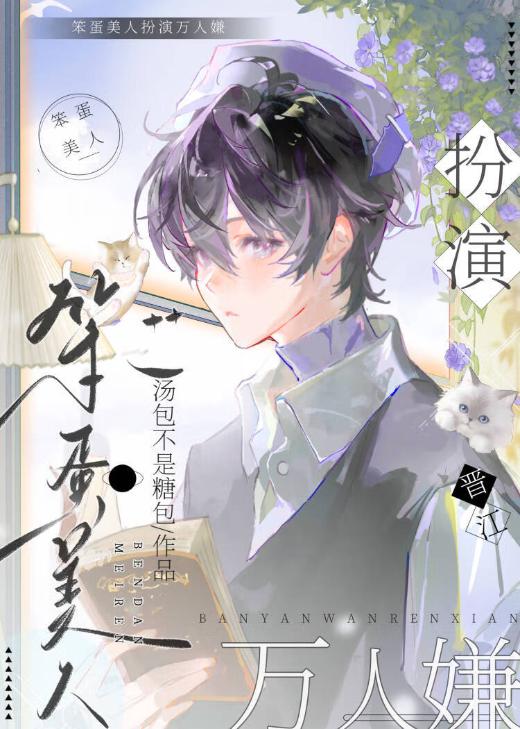 笨蛋美人扮演万人嫌