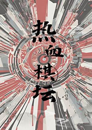 热血棋坛（围棋）