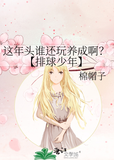 这年头谁还玩养成啊？【排球少年】