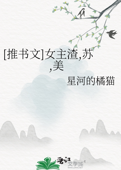 [推书文]女主渣,苏,美