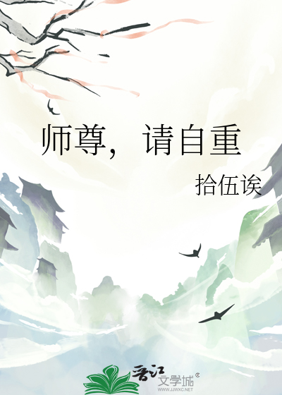 师尊，请自重