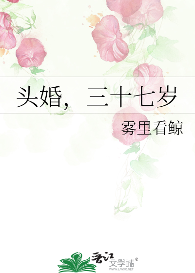 头婚，三十七岁