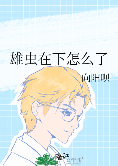 雄虫在下怎么了