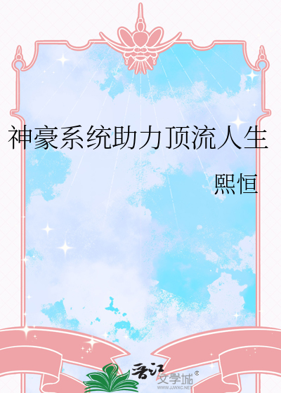 神豪系统助力顶流人生