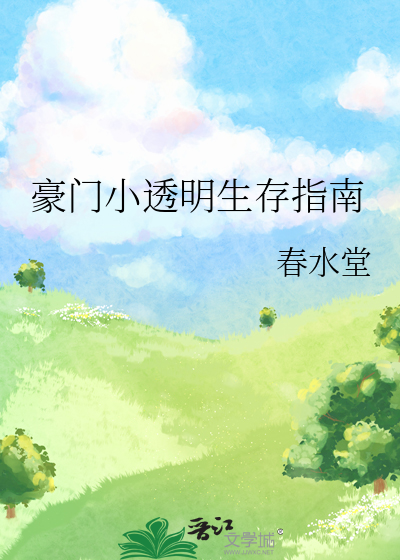 豪门小透明生存指南