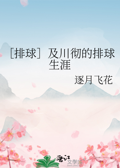 ［排球］及川彻的排球生涯