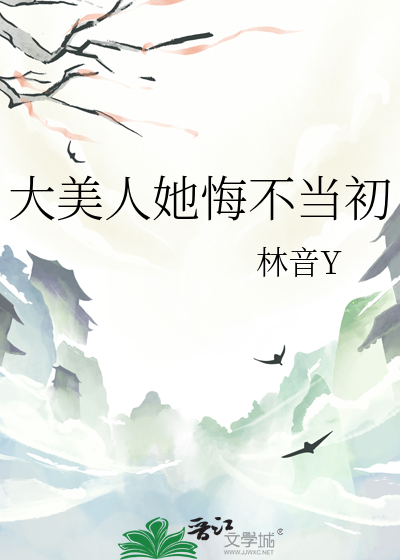 大美人她悔不当初