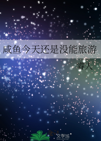 咸鱼今天还是没能旅游