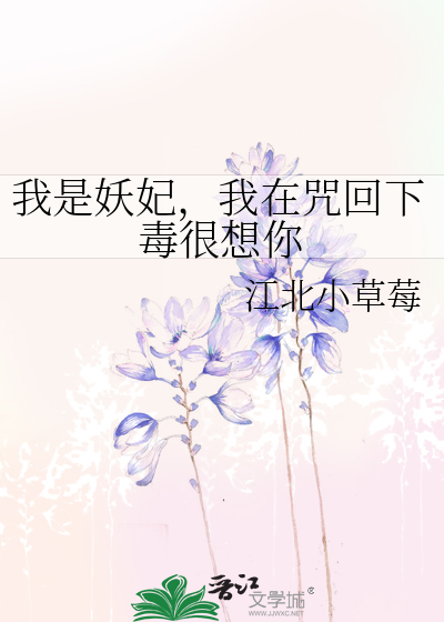 我是妖妃，我在咒回下毒很想你