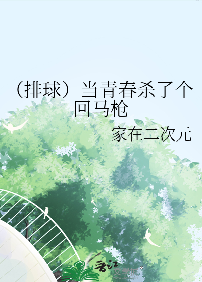 （排球）当青春杀了个回马枪