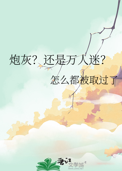 炮灰？还是万人迷？