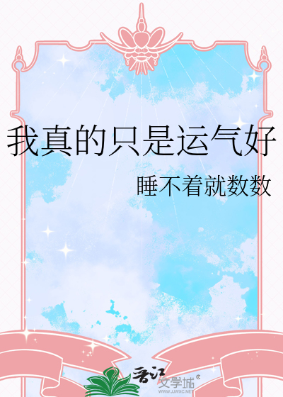 我真的只是运气好