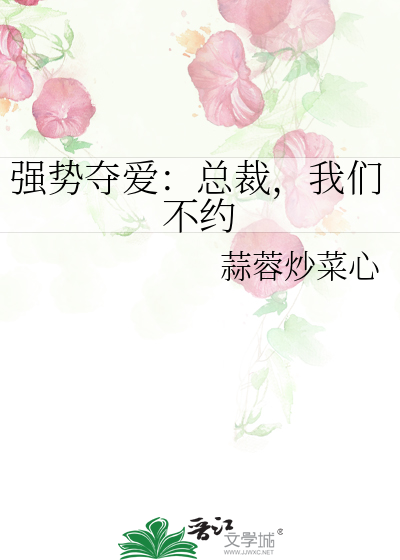 强势夺爱：总裁，我们不约