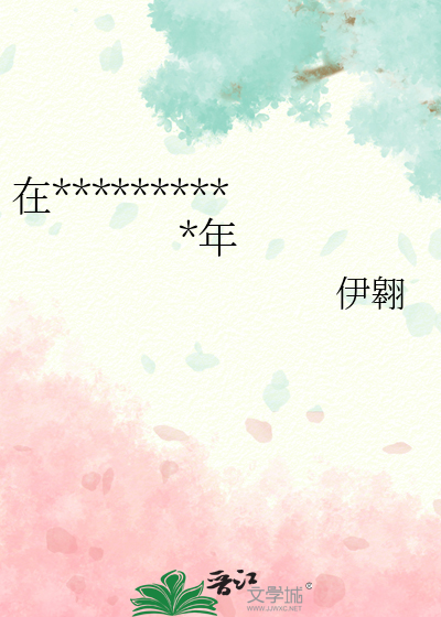 在**********年