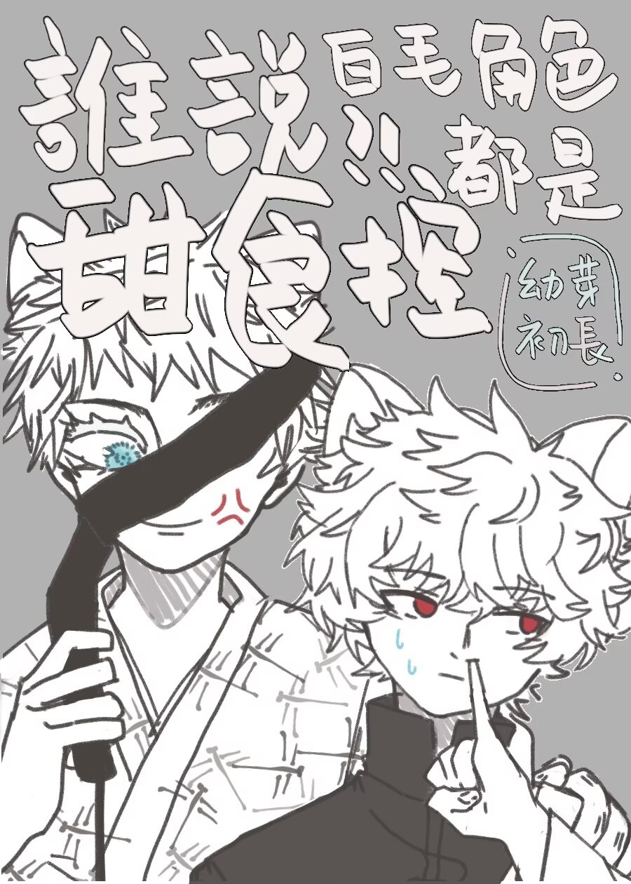 白毛控男主