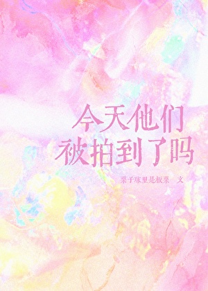 [娱乐圈]今天他们被拍到了吗