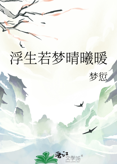 浮生若梦晴曦暖