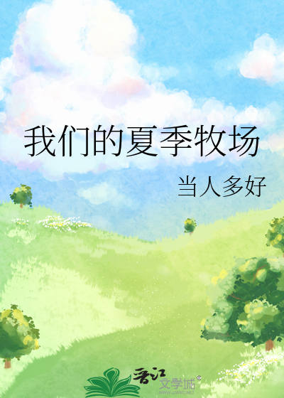 我们的夏季牧场