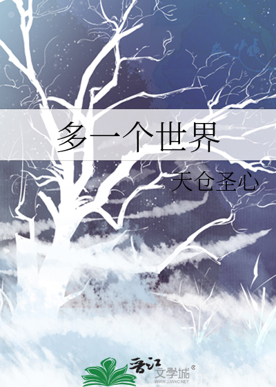多一个世界