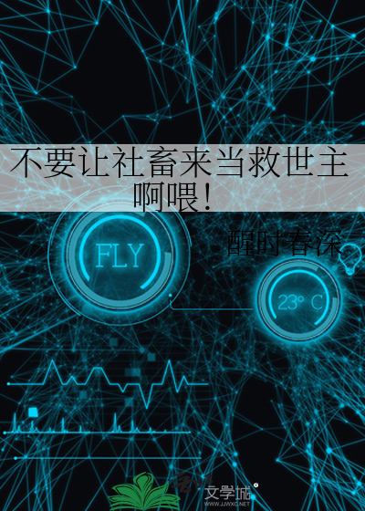 不要让社畜来当救世主啊喂！
