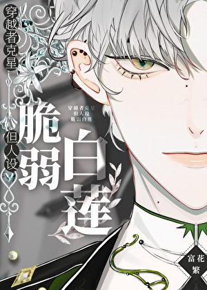 穿越者克星，但人设脆弱白莲