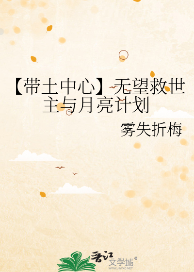 【带土中心】无望救世主与月亮计划